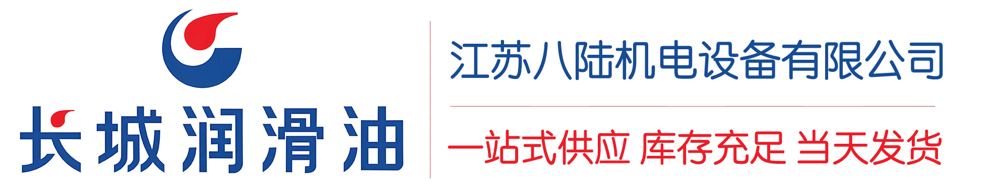 武强长城润滑油总代理商,武强长城润滑油授权经销商,武强长城液压油代理商